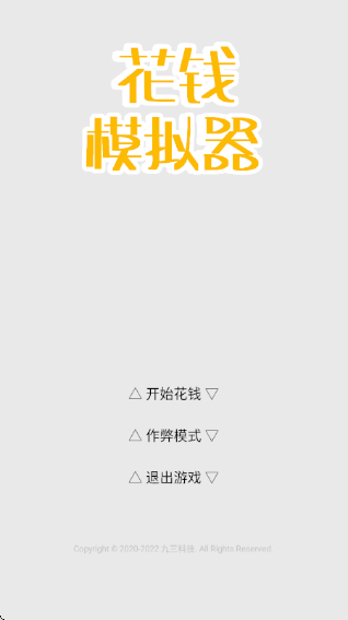 花钱模拟器 无限金币版游戏截图2