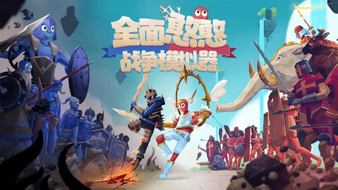 全面憨憨战争模拟器 手机中文版游戏截图4