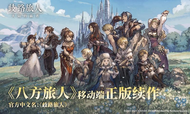 歧路旅人：大陆的霸者 官网入口游戏截图5