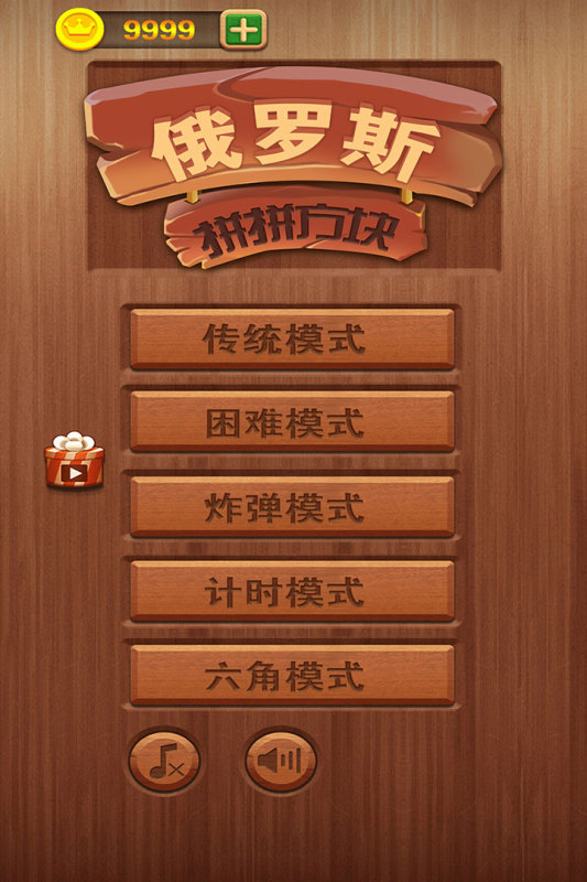 俄罗斯拼拼方块游戏截图5