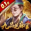 武林争霸（0.1折九品芝麻官）
