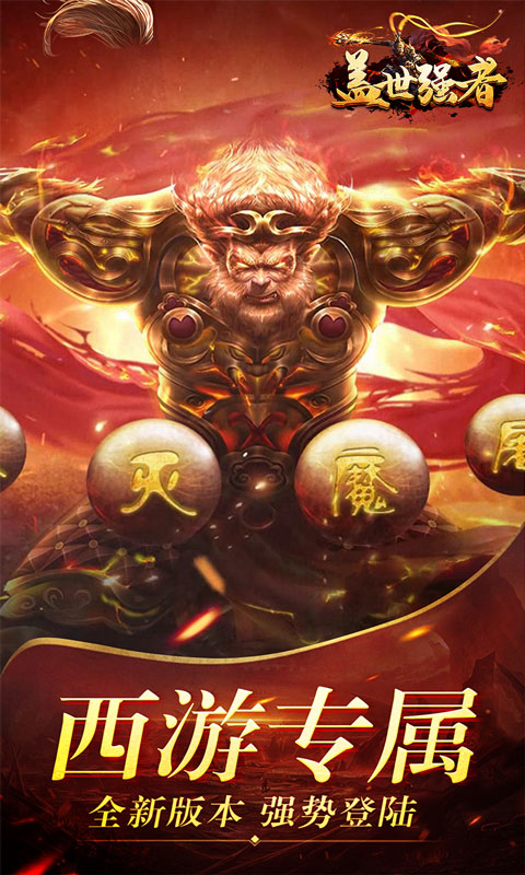 盖世强者（西游福利送充）游戏截图1