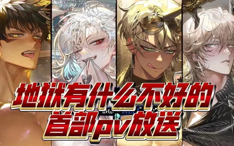 地狱有什么不好的 正版官服游戏截图1