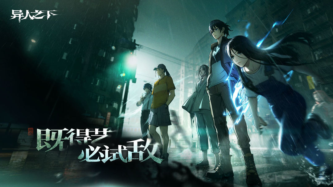 异人之下 官方正版游戏截图2