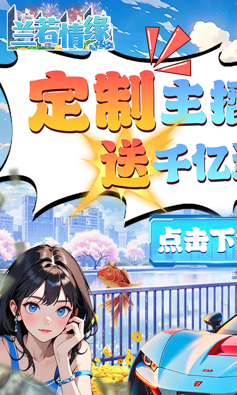 兰若情缘（0.1折送千亿资源）游戏截图1