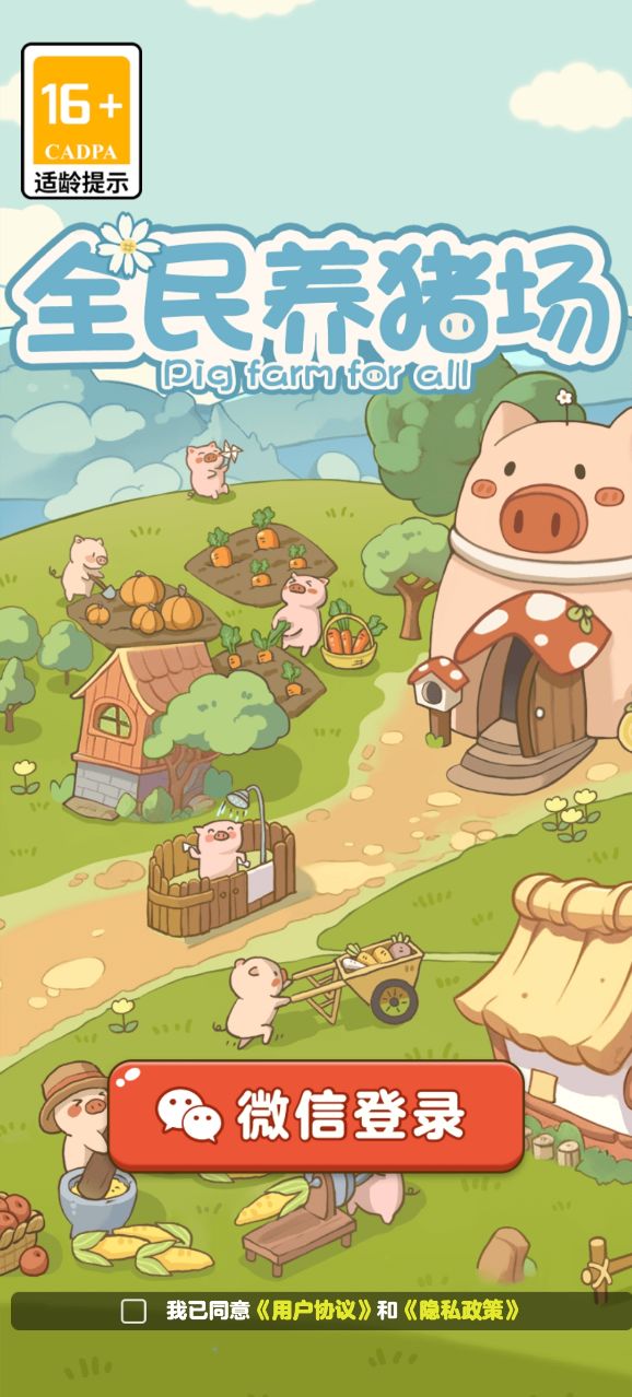 全民养猪场 官方版游戏截图1
