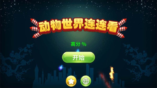 动物世界连连看 最新版游戏截图1