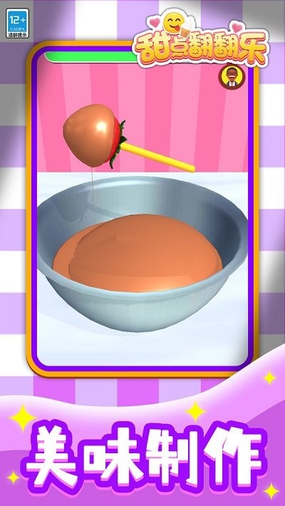 甜点翻翻乐游戏截图1