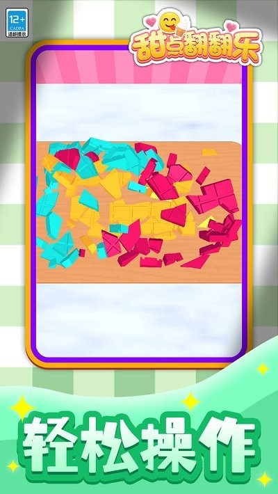 甜点翻翻乐游戏截图2