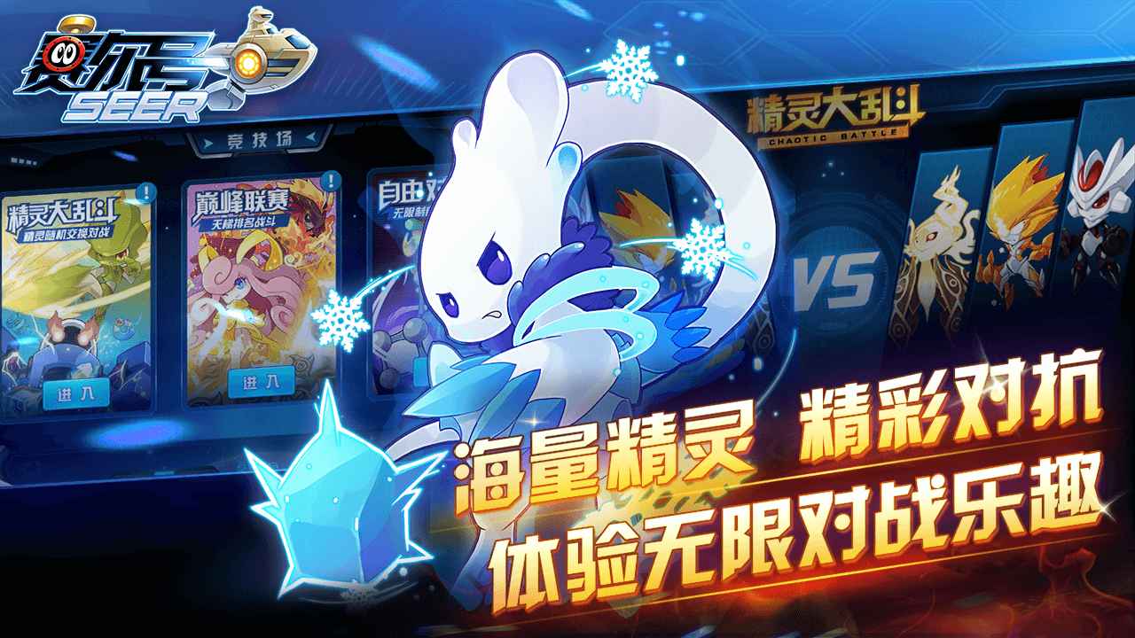 赛尔号 手游官网版游戏截图3