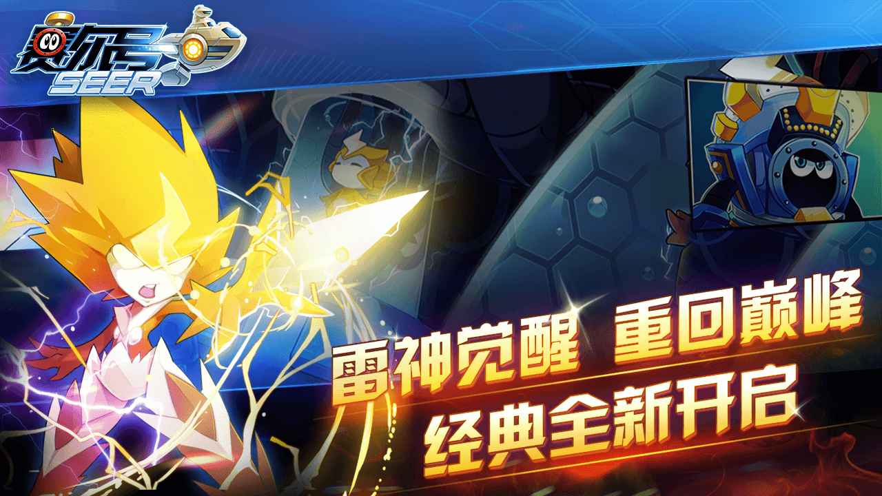 赛尔号 手游官网版游戏截图4