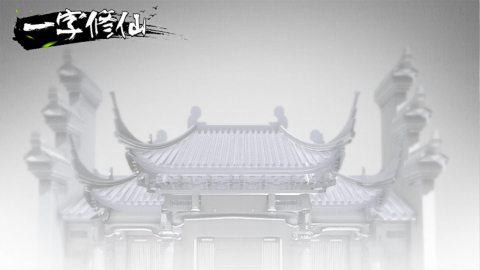 一字修仙游戏截图5