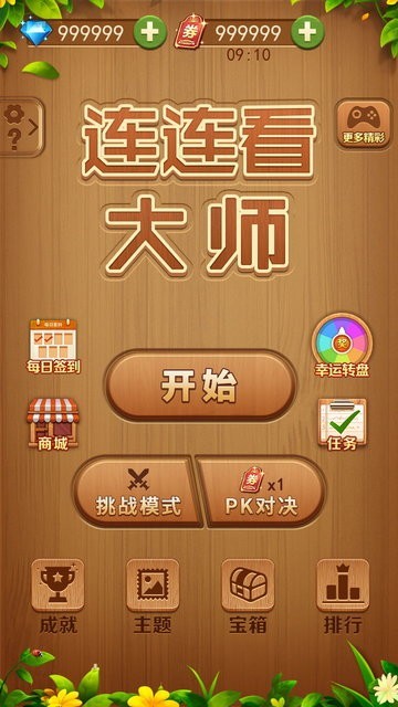 连连看大师游戏截图4