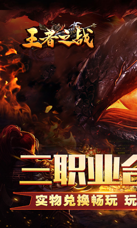 王者之战（三职英雄合击）游戏截图1