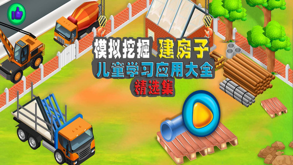 模拟挖掘机建房子游戏截图3