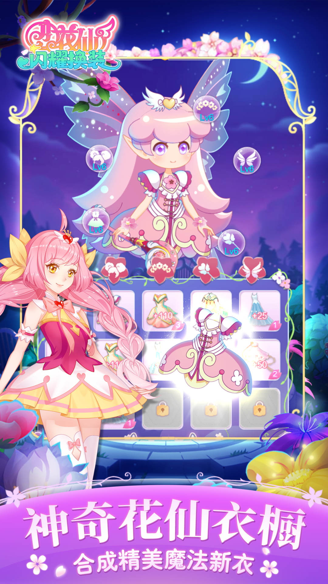 小花仙闪耀换装游戏截图3