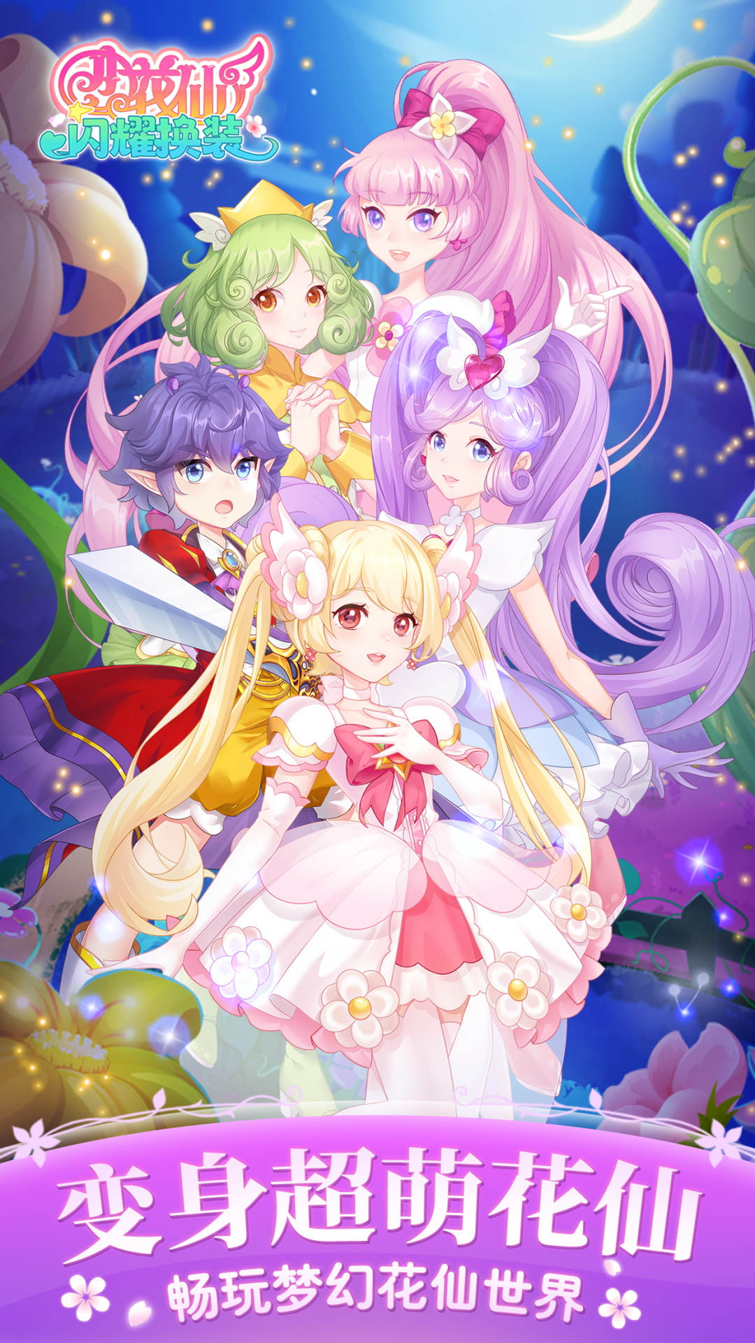 小花仙闪耀换装游戏截图2