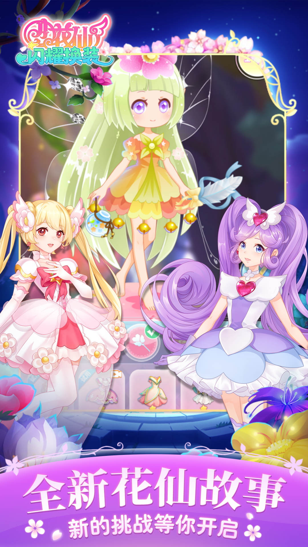 小花仙闪耀换装游戏截图1