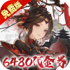 魔堡探秘（0.1折免费版）