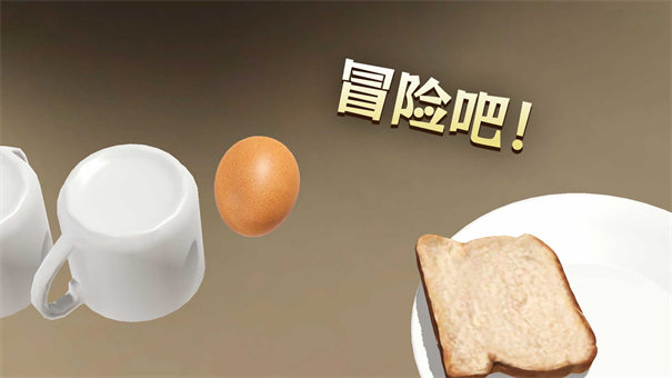蛋之旅 官网版游戏截图1