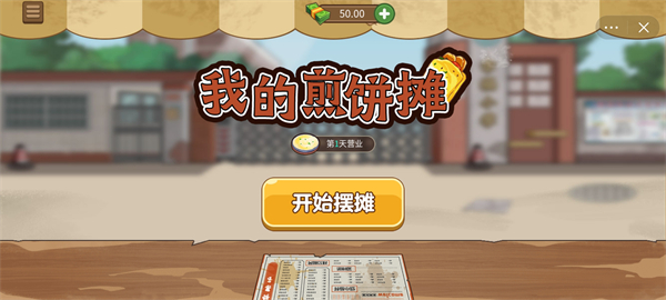 我的煎饼摊 安卓免费版游戏截图3