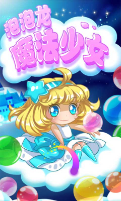 泡泡龙魔法少女游戏截图3