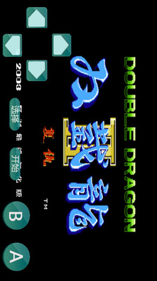 双截龙 魔改版游戏截图3