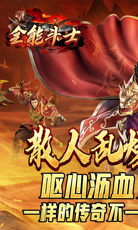 全能斗士（散人乱爆无限刀）游戏截图1