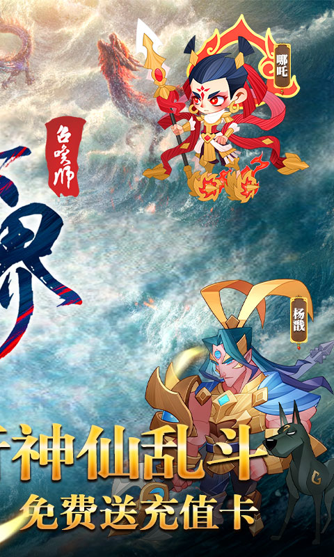 六界召唤师（封神0.1折免费代金券）游戏截图2
