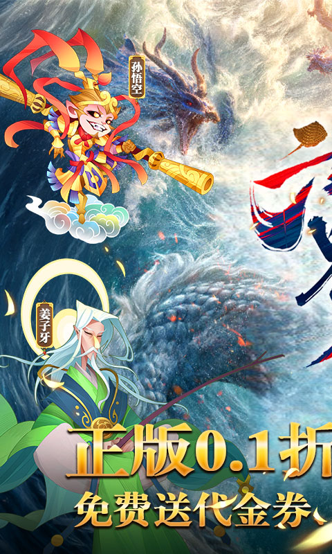 六界召唤师（封神0.1折免费代金券）游戏截图1