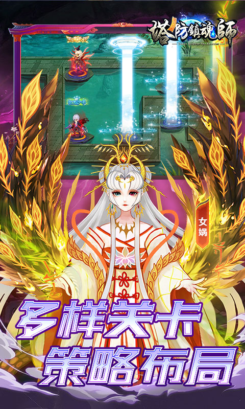 塔防镇魂师（百鬼战线0.1折）游戏截图3