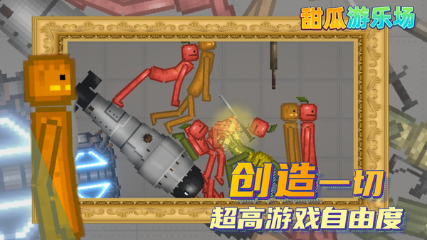 甜瓜游乐场 中文汉化版游戏截图2