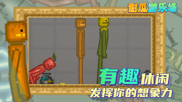 甜瓜游乐场 中文汉化版游戏截图5