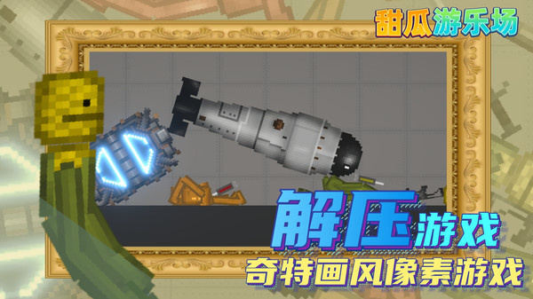 甜瓜游乐场 中文汉化版游戏截图4