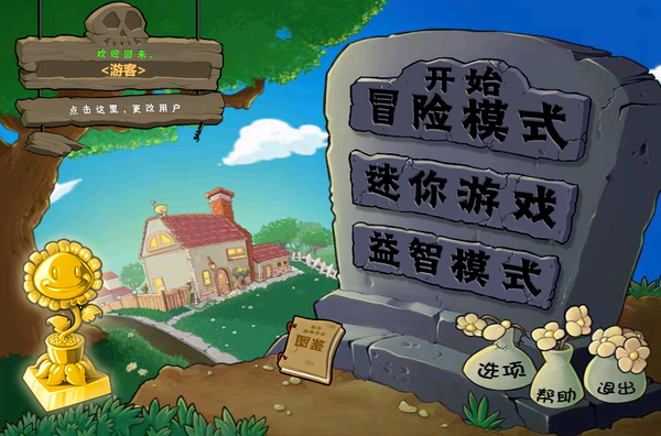 植物大战僵尸原版 免费下载中文版游戏截图3