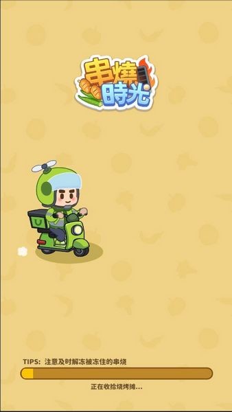 串烧时光游戏截图1