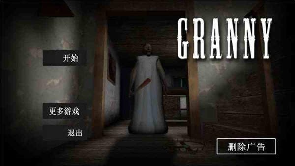 恐怖老奶奶1 中文版手机下载游戏截图3