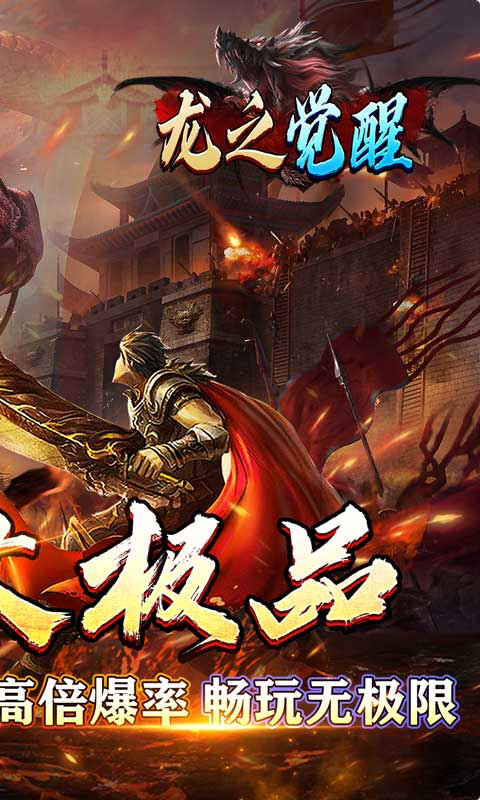 龙之觉醒（亿爆专属大极品）游戏截图2
