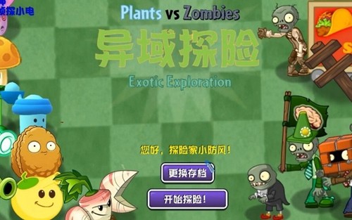 植物大战僵尸异域探险 中文版游戏截图3