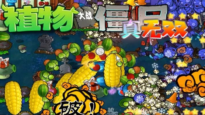 植物大战僵尸无双版 6.0游戏截图1