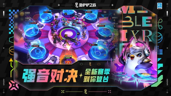金铲铲之战 官方正版游戏截图1