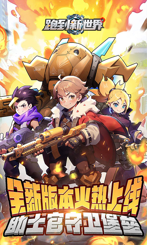 跑到新世界（0.1折机甲免费版）游戏截图1