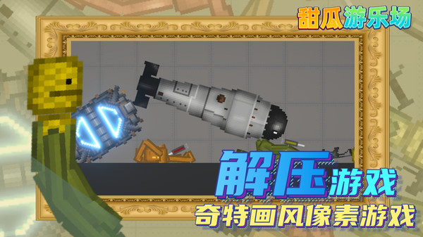 甜瓜游乐场2 国际版游戏截图2