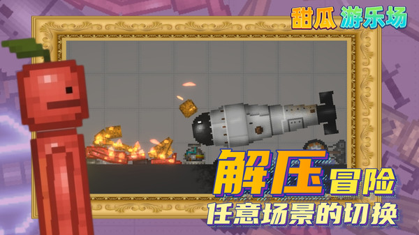甜瓜游乐场2 国际版游戏截图1