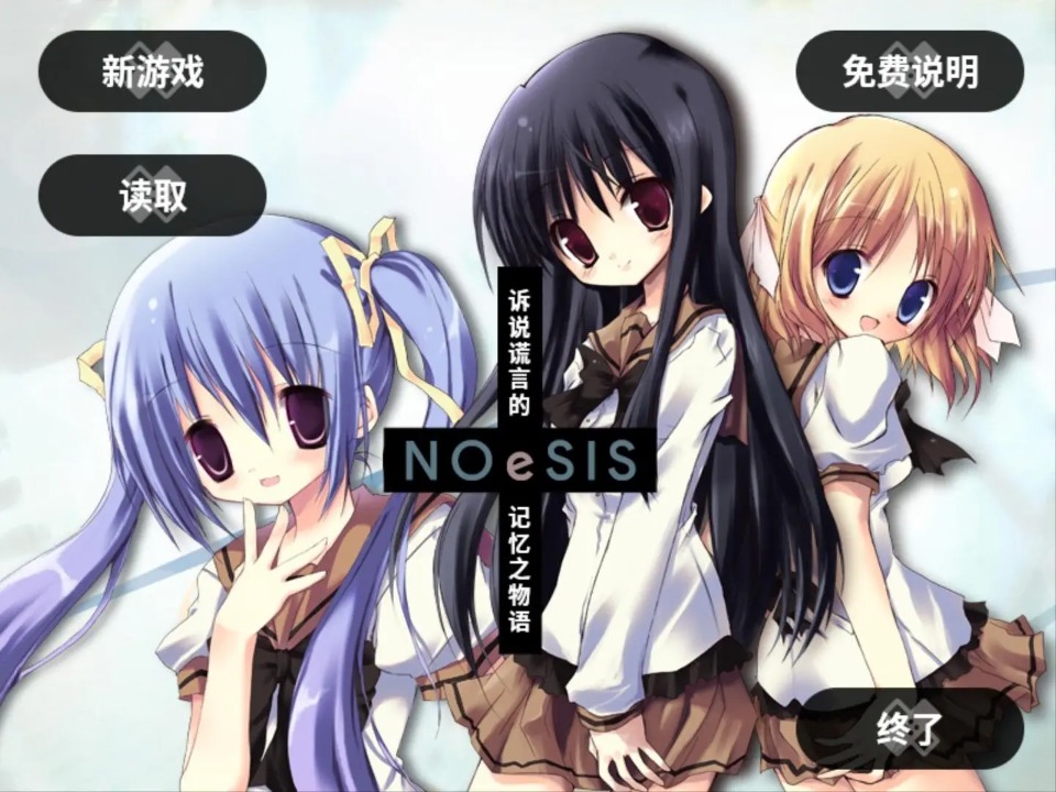 NOeSIS：诉说谎言的记忆之物语 汉化版游戏截图2