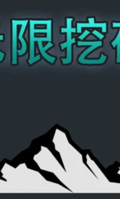 无限挖矿游戏截图3