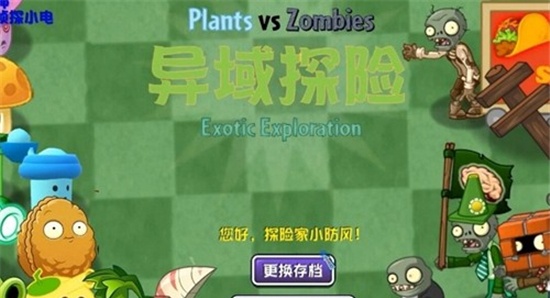 植物大战僵尸异域探险 0.5.0版本游戏截图1