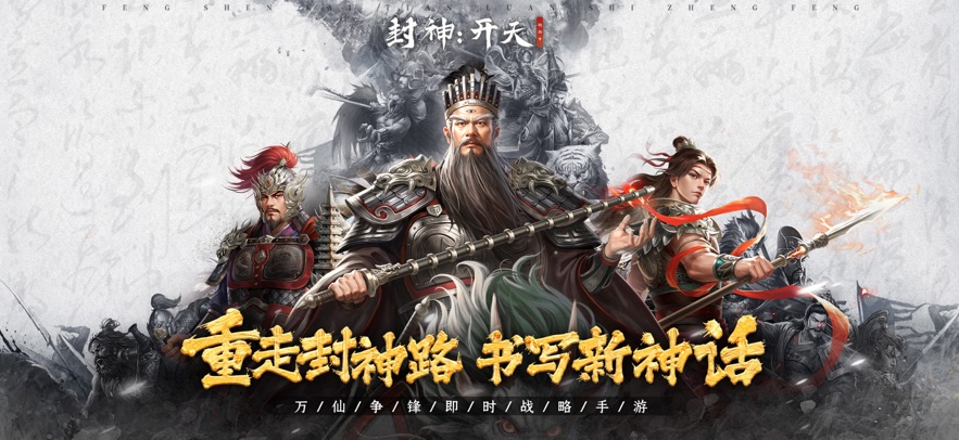 封神：开天 官网版游戏截图4