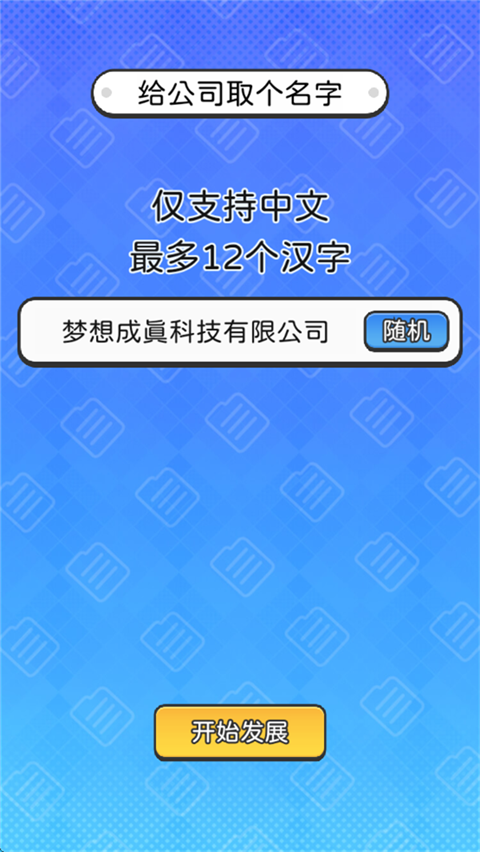 董事长模拟器 免广告游戏截图6