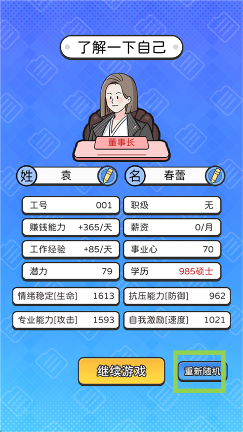 董事长模拟器 免广告游戏截图5